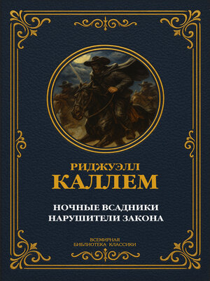 cover image of Ночные всадники; Нарушители закона